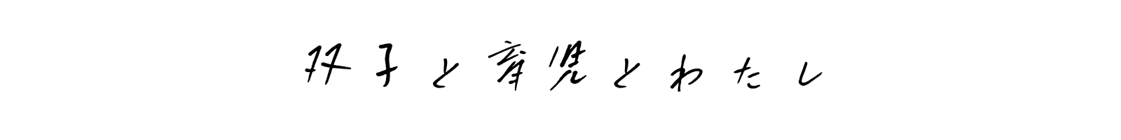 双子と育児とわたし